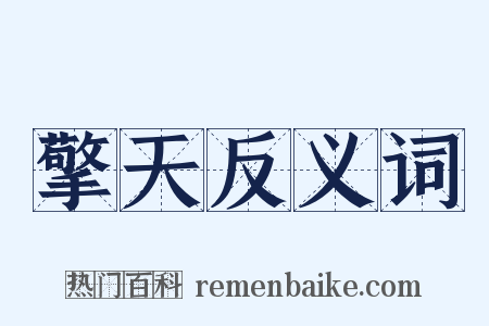 擎天反义词是什么意思的图片
